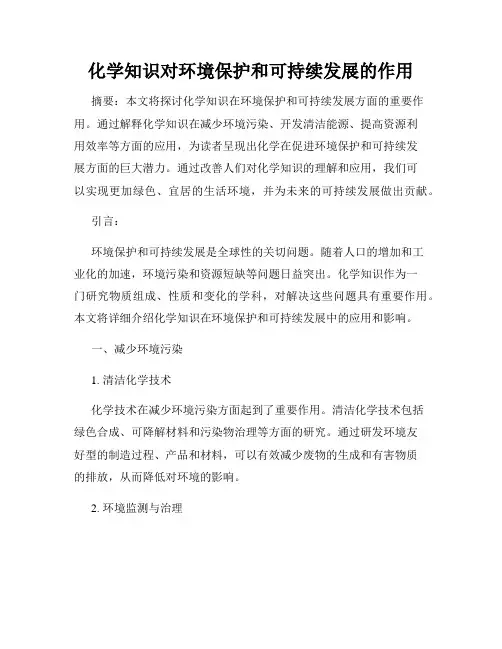 化学知识对环境保护和可持续发展的作用