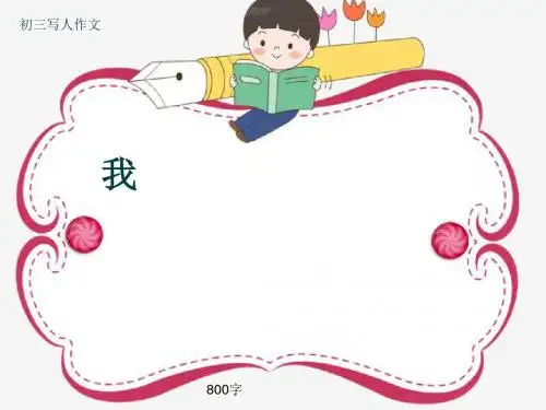 初三写人作文《我》800字(共10页PPT)