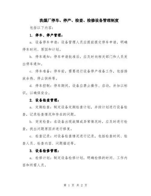 洗煤厂停车、停产、检查、检修设备管理制度