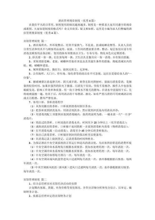 酒店管理规章制度(优秀4篇)