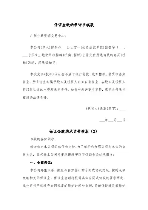 保证金缴纳承诺书模版（2篇）