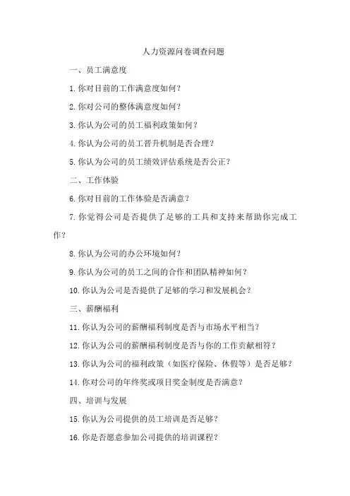 人力资源问卷调查问题