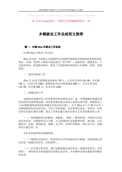 2018-2019-乡镇就业工作总结范文推荐-word范文模板 (7页)