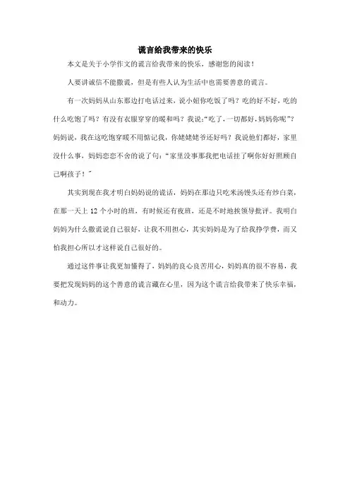 谎言给我带来的快乐_小学作文