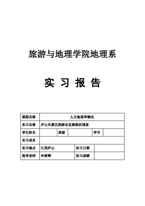 庐山人文地理实习报告