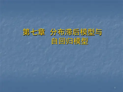 第七章  分布滞后模型