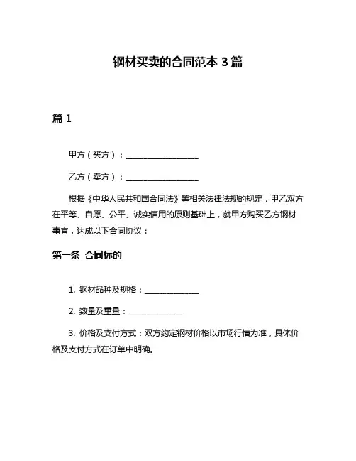 钢材买卖的合同范本3篇