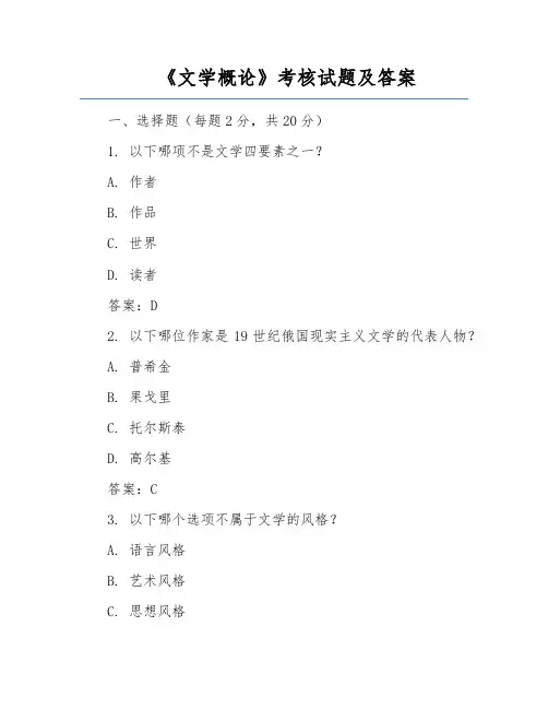 《文学概论》考核试题及答案