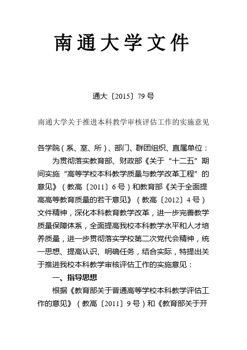 南通大学关于推进本科教学审核评估工作的实施意见