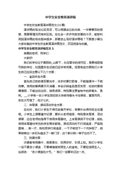中学生安全教育演讲稿