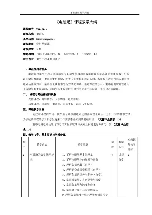 《电磁场》课程教学大纲(本科)