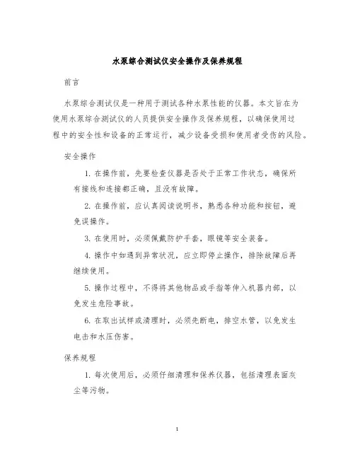水泵综合测试仪安全操作及保养规程