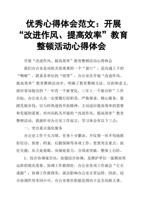 心得体会开展“改进作风、提高效率”教育整顿活动心得体会
