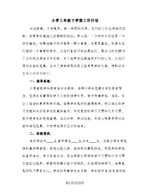 小学三年级下学期工作计划（五篇）