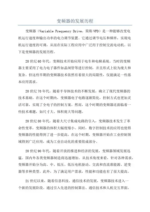 变频器的发展历程