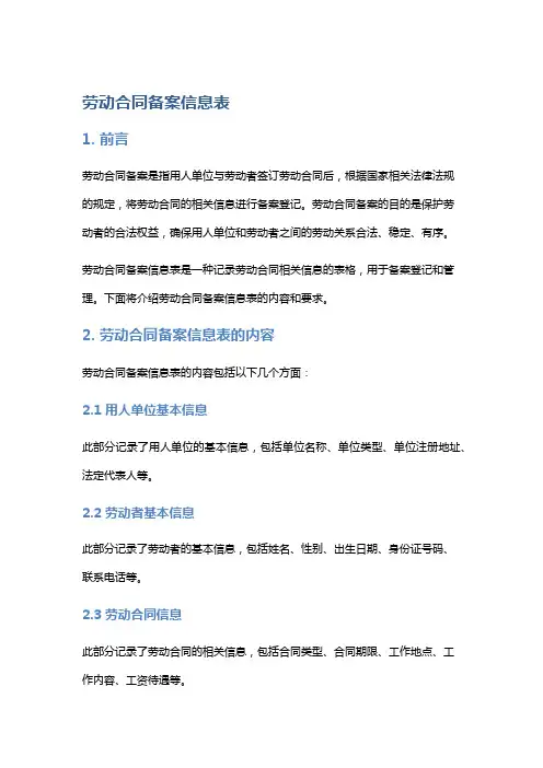 劳动合同备案信息表