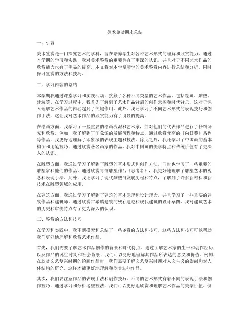 美术鉴赏期末总结
