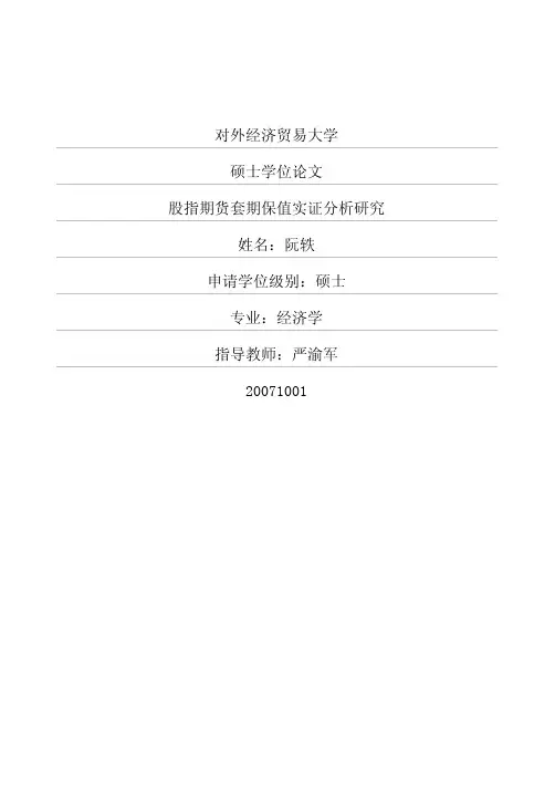 股指期货套期保值实证分析研究