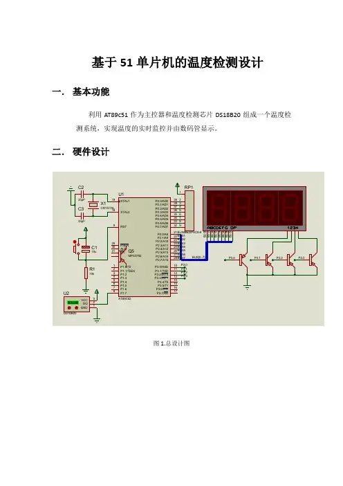 基于51单片机的温度检测设计