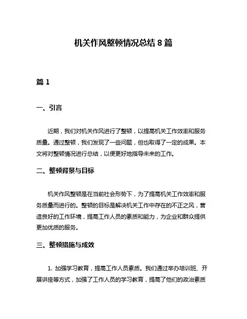 机关作风整顿情况总结8篇