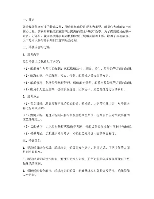 船员培训经验总结范文