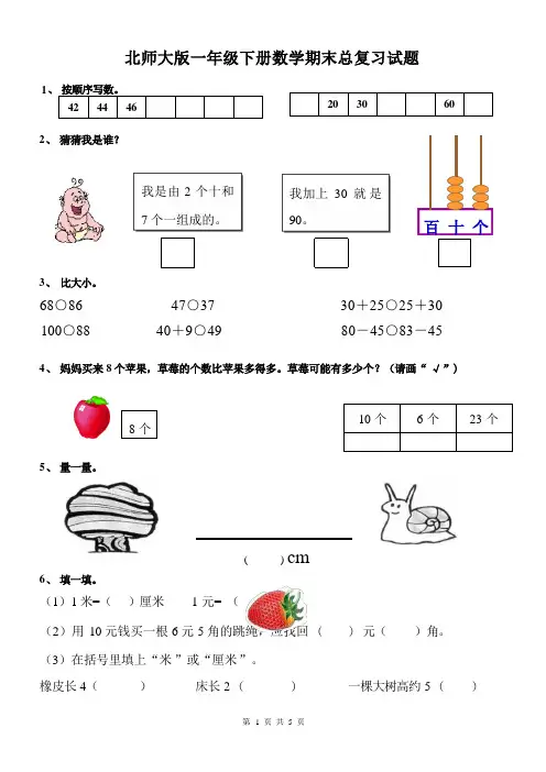 北师大版一年级下册数学期末总复习试题练习题