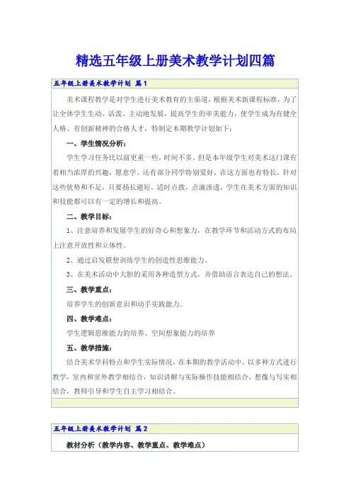 精选五年级上册美术教学计划四篇
