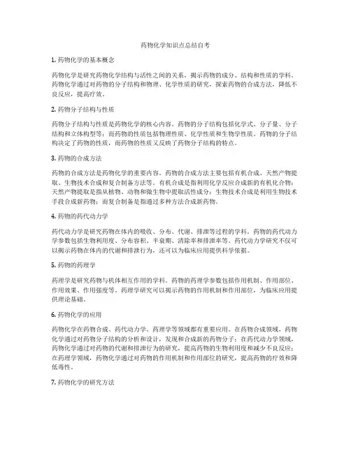 药物化学知识点总结自考