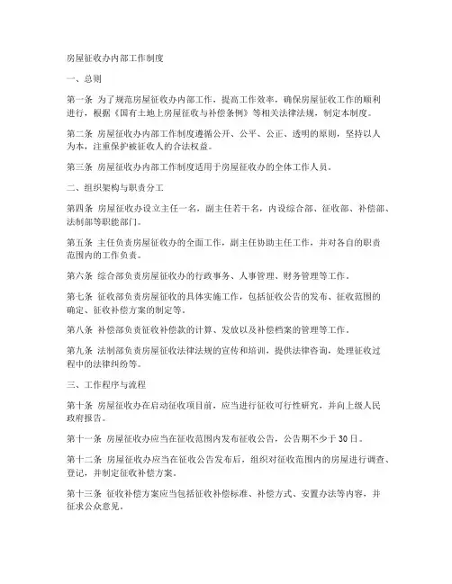 房屋征收办内部工作制度
