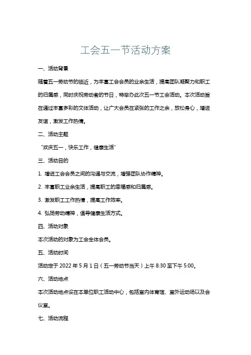 工会五一节活动方案