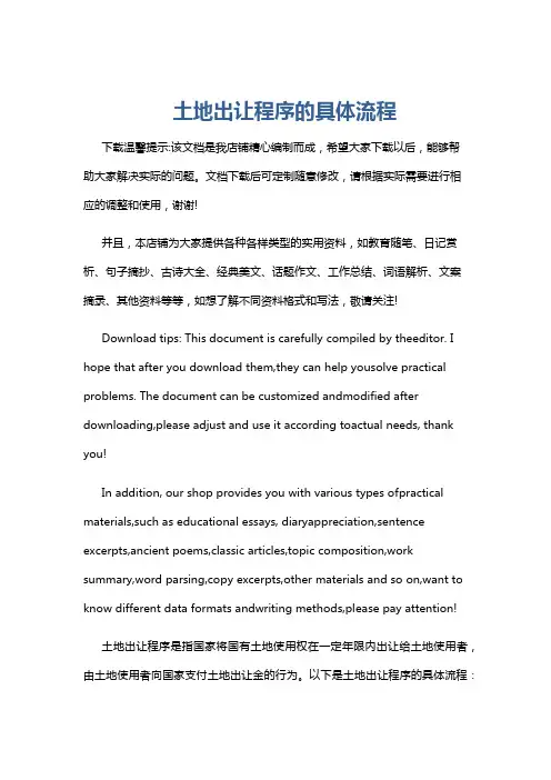 土地出让程序的具体流程