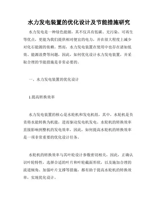水力发电装置的优化设计及节能措施研究