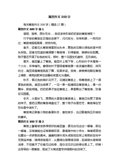有关篱笆作文300字（精选17篇）