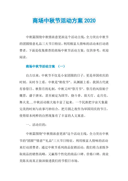 商场中秋节活动方案2020