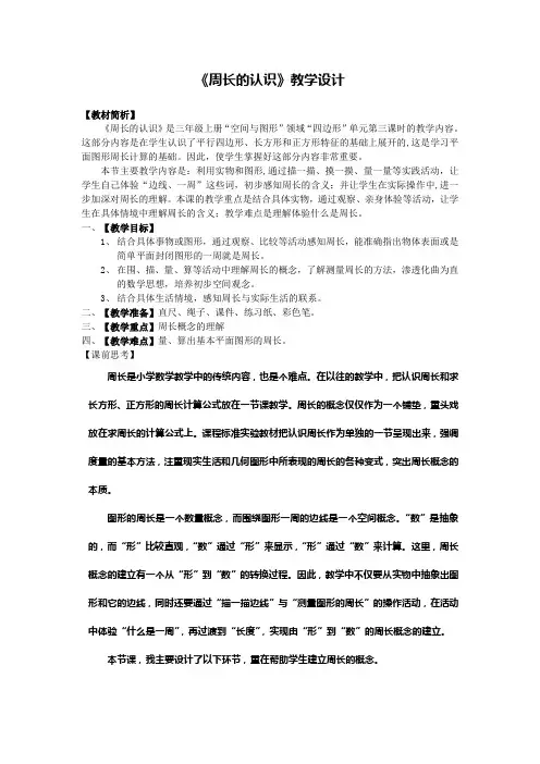 人教版三年级数学上册-周长的认识教案