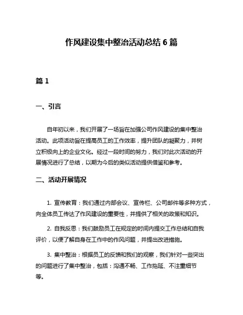 作风建设集中整治活动总结6篇