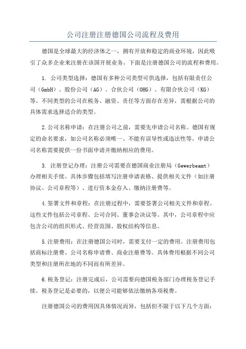 公司注册注册德国公司流程及费用