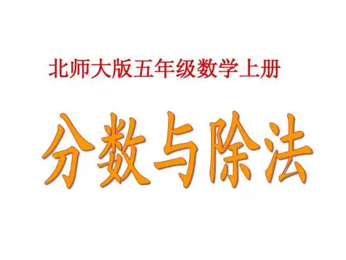 北师版小学数学五年级上册《分数与除法》课件