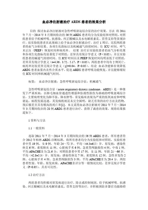 血必净注射液治疗ARDS患者的效果分析