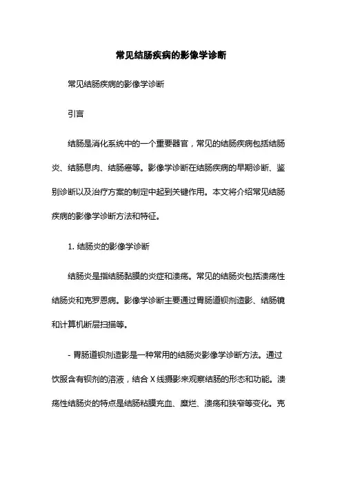 常见结肠疾病的影像学诊断
