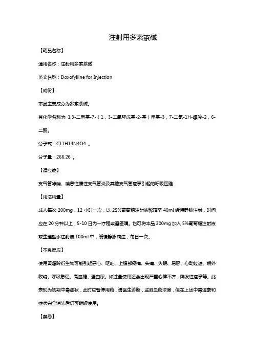 注射用多索茶碱