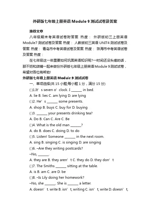 外研版七年级上册英语Module9测试试卷及答案