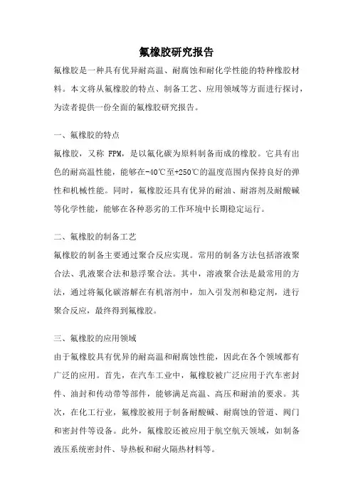 氟橡胶研究报告