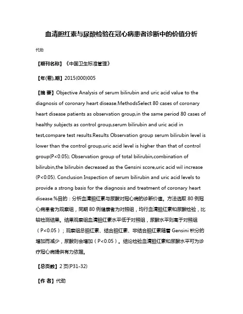 血清胆红素与尿酸检验在冠心病患者诊断中的价值分析