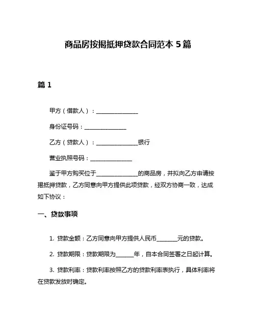 商品房按揭抵押贷款合同范本5篇