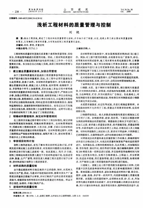 浅析工程材料的质量管理与控制