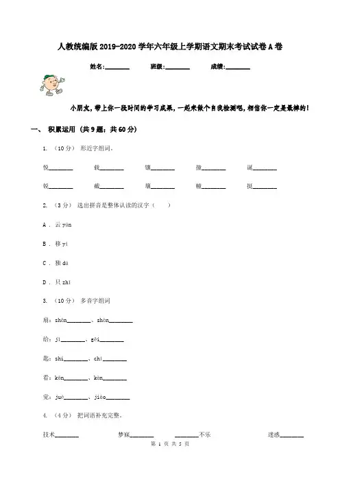 人教统编版2019-2020学年六年级上学期语文期末考试试卷A卷