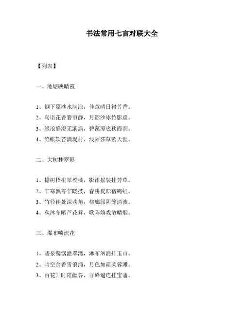 书法常用七言对联大全