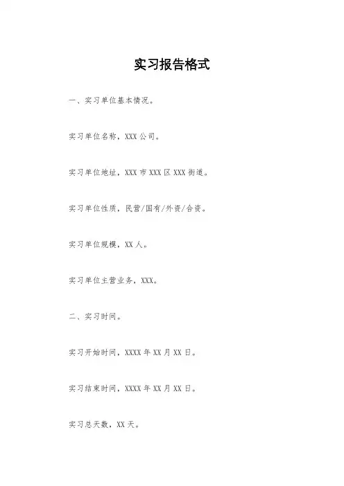 实习报告格式