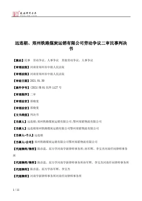 远连朝、郑州铁路煤炭运销有限公司劳动争议二审民事判决书